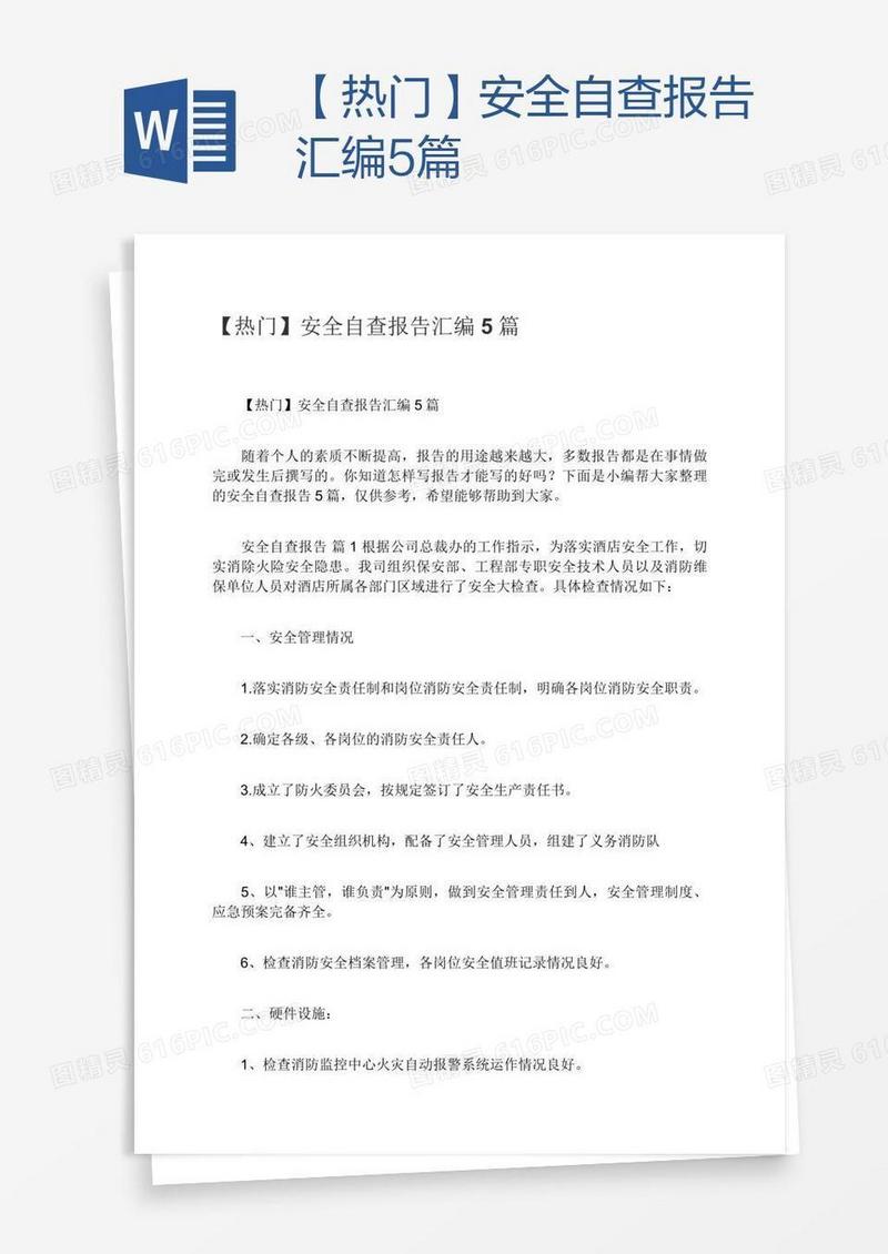 【热门】安全自查报告汇编5篇