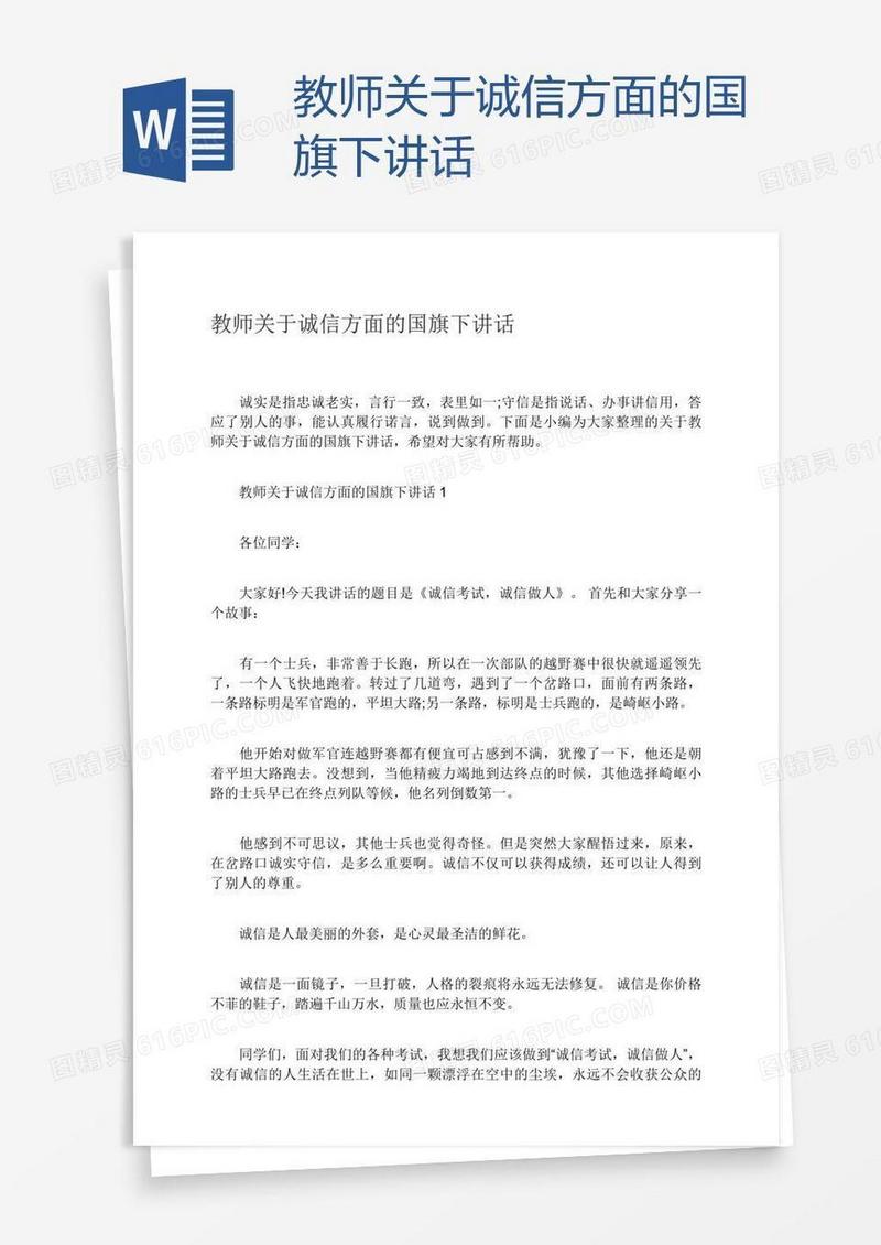 教师关于诚信方面的国旗下讲话