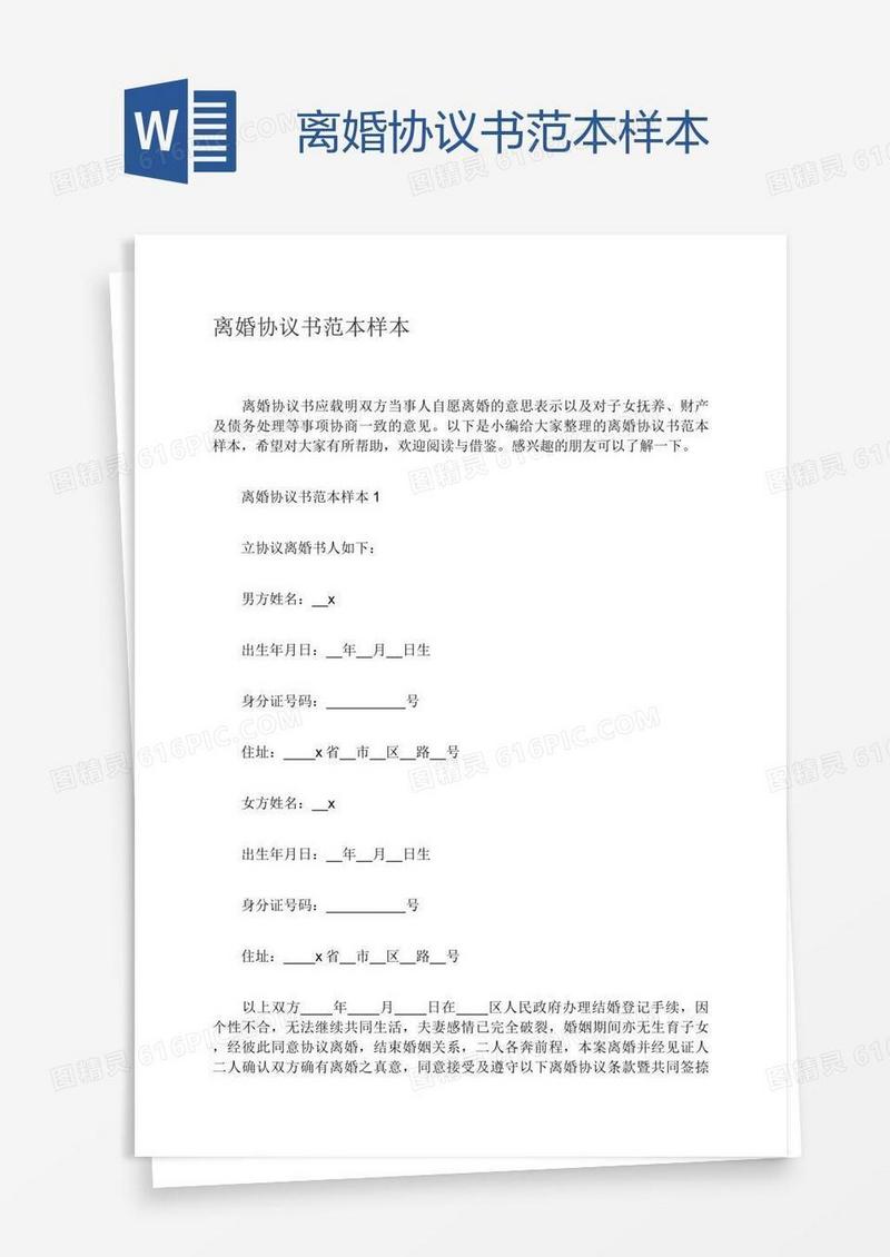 离婚协议书范本样本