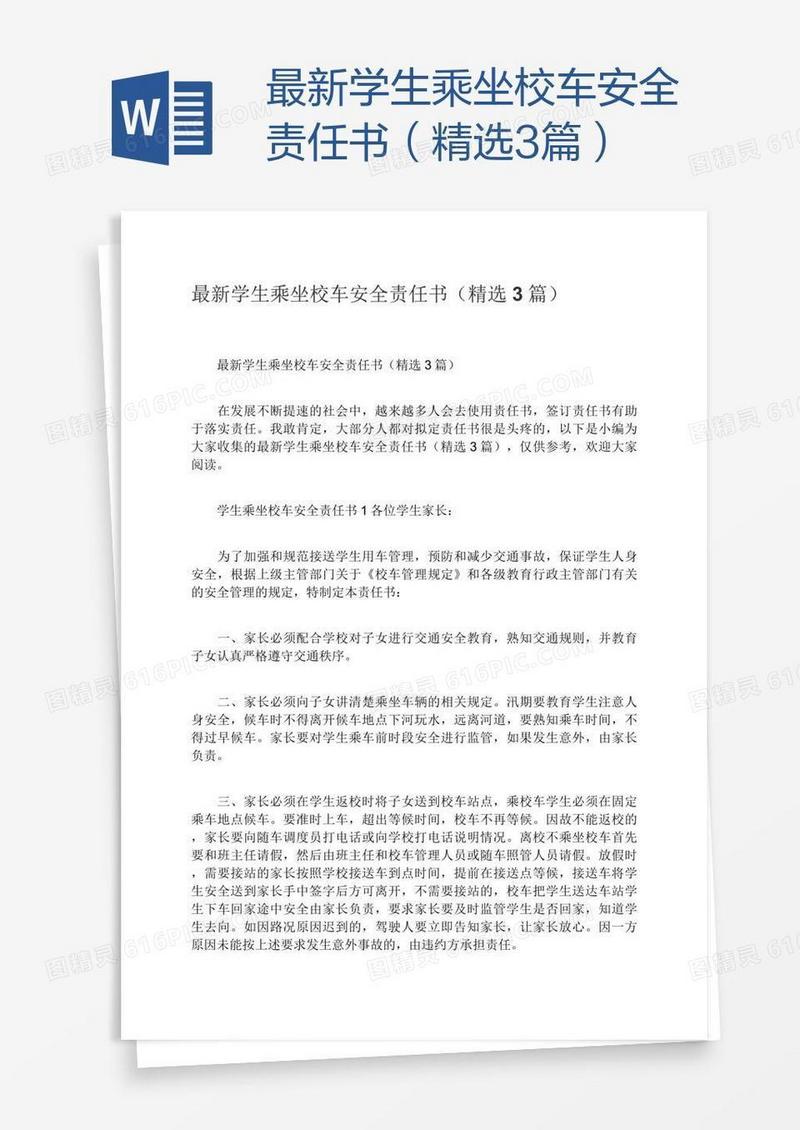最新学生乘坐校车安全责任书（精选3篇）