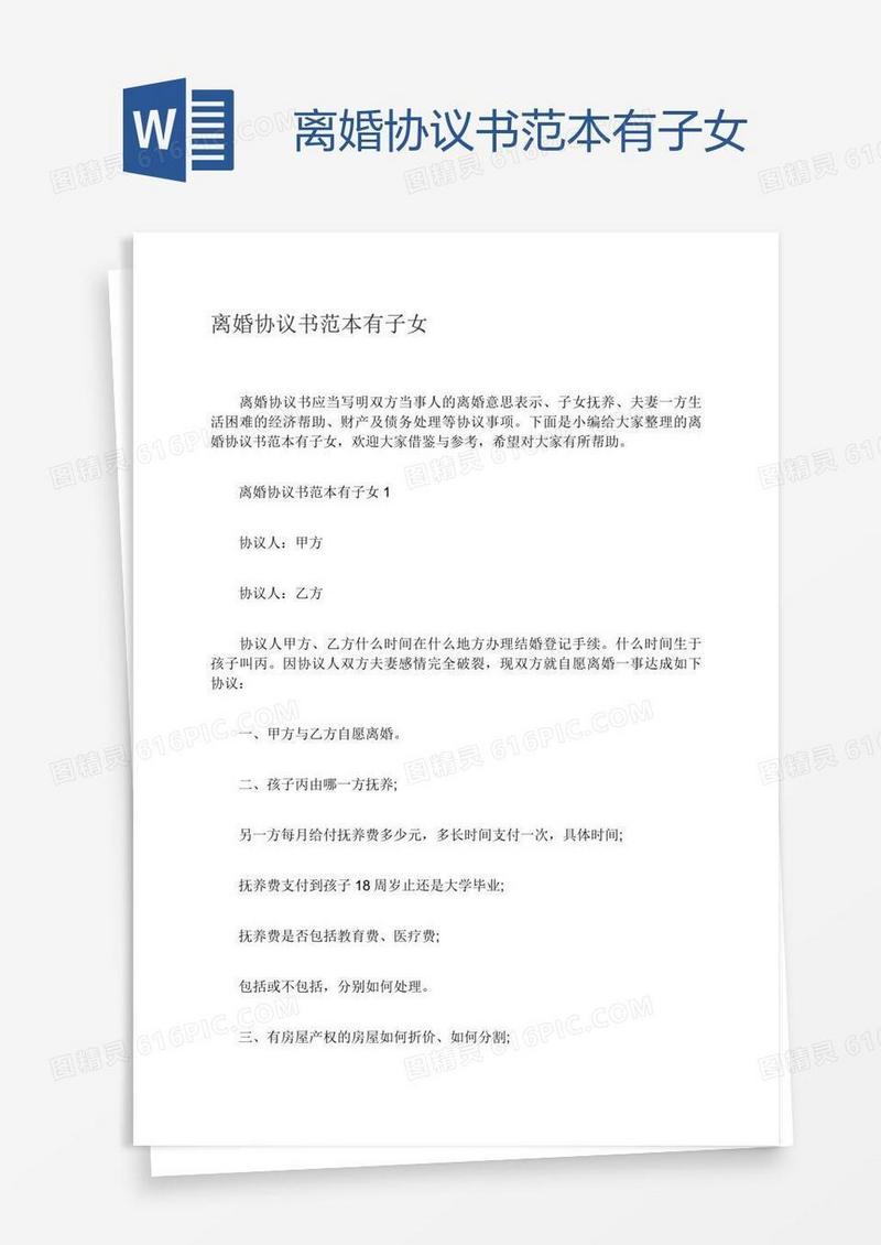 离婚协议书范本有子女