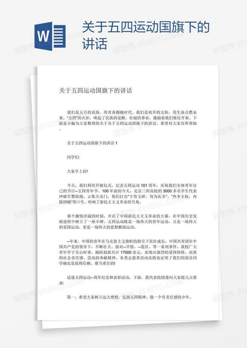 关于五四运动国旗下的讲话