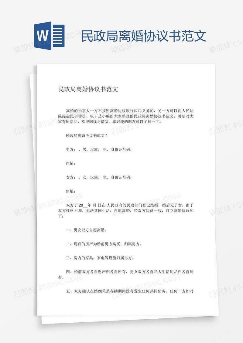 民政局离婚协议书范文