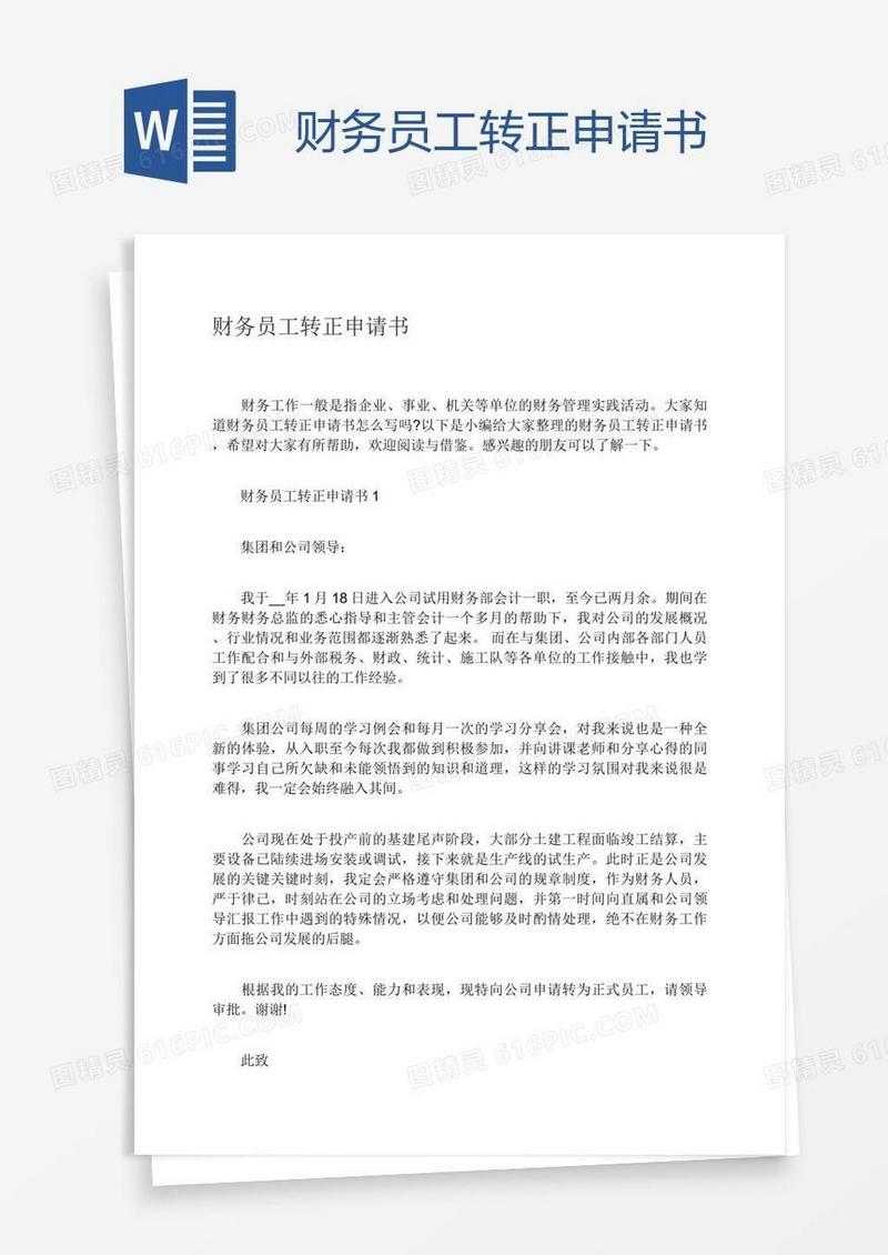 财务员工转正申请书