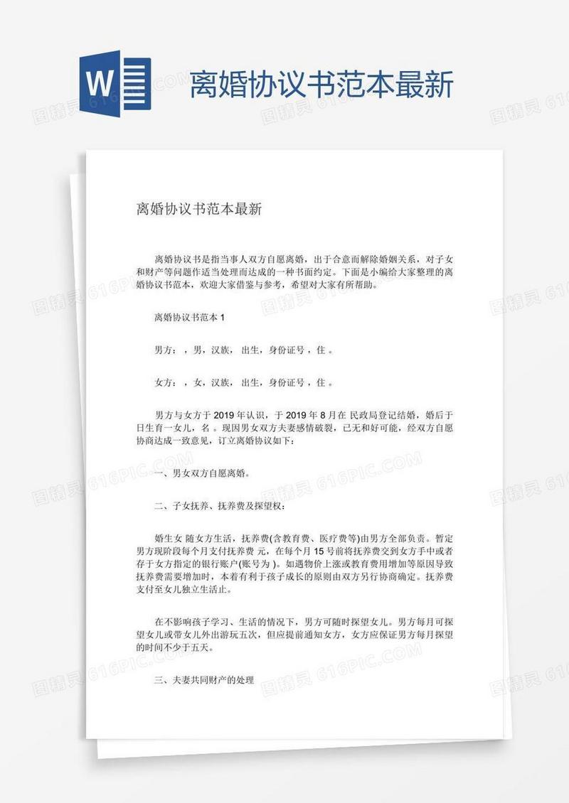 离婚协议书范本最新