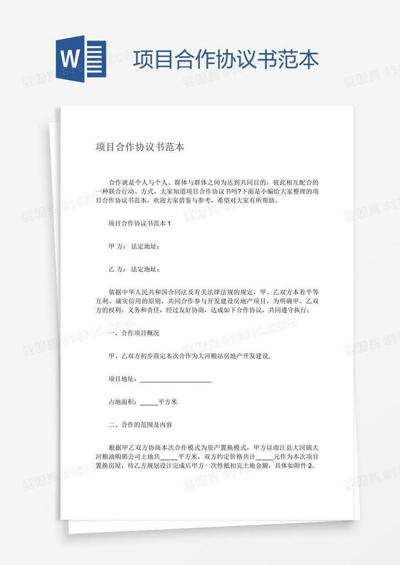 项目合作协议书范本