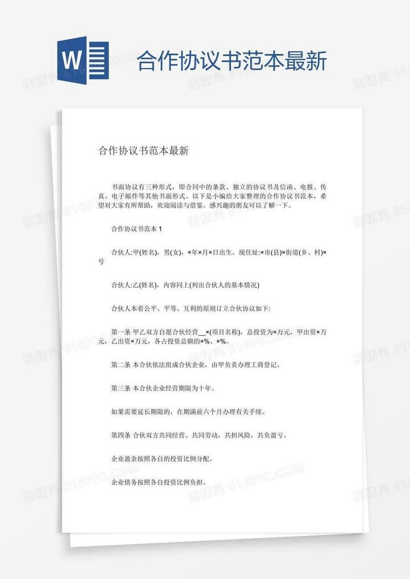 合作协议书范本最新