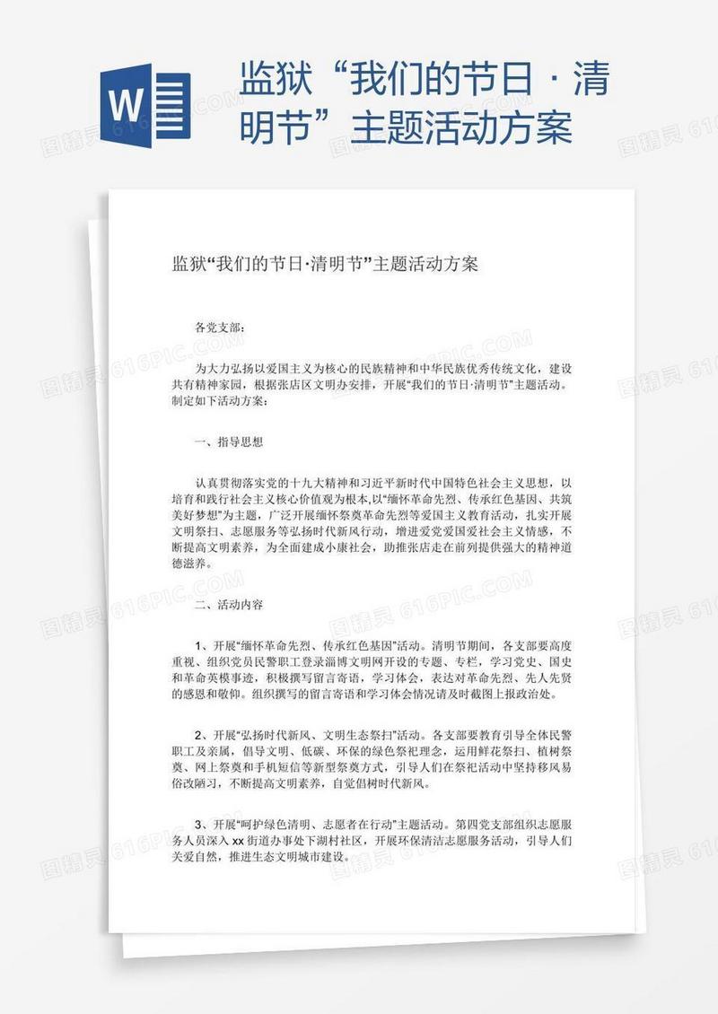 监狱“我们的节日·清明节”主题活动方案