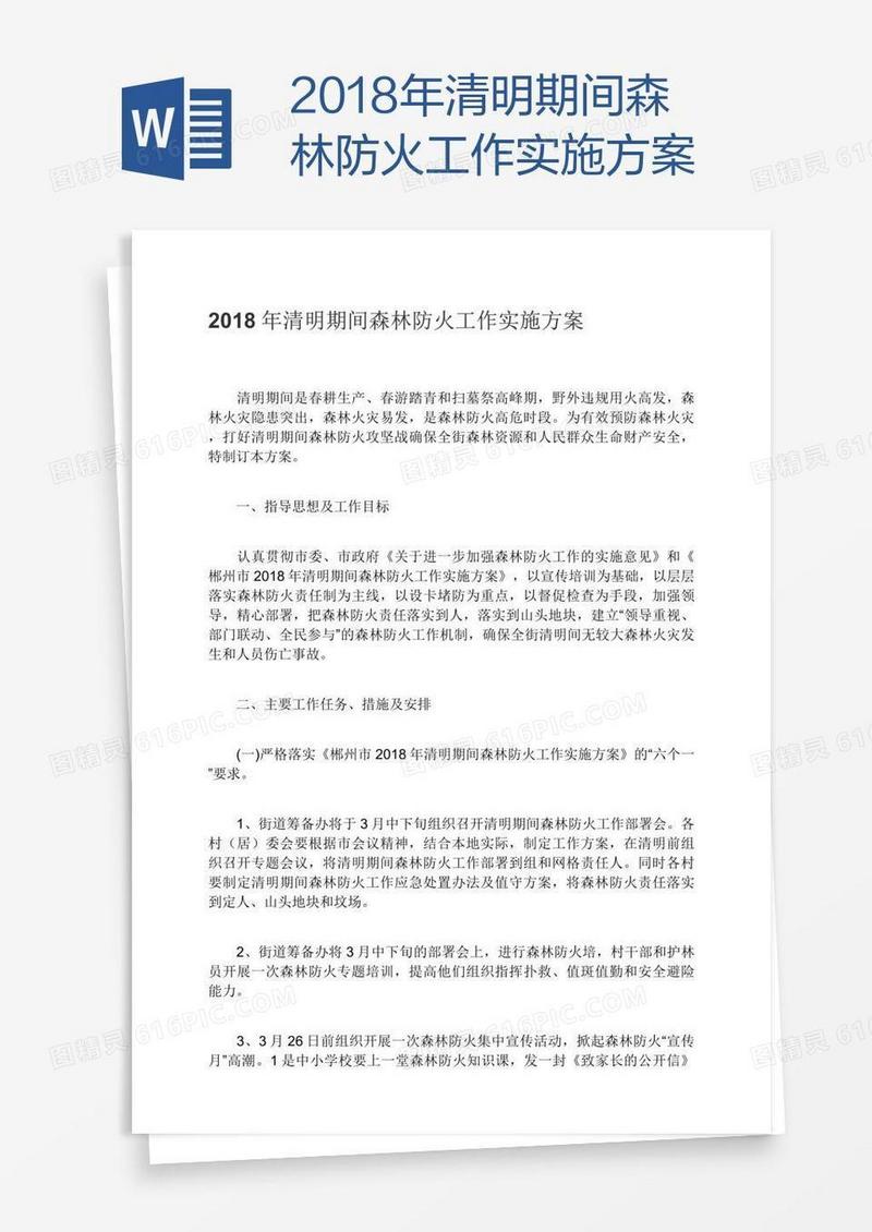 2018年清明期间森林防火工作实施方案
