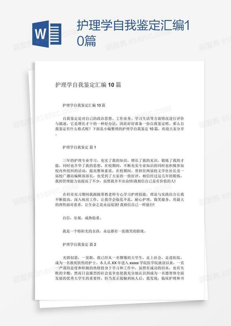 护理学自我鉴定汇编10篇