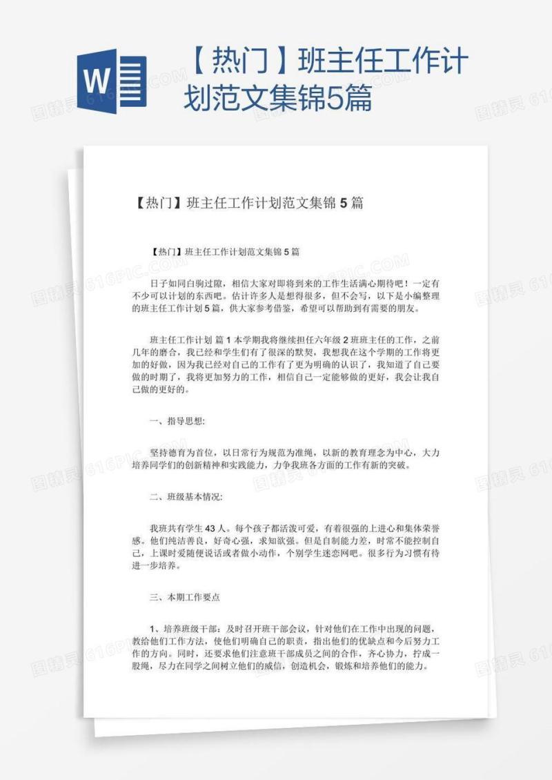 【热门】班主任工作计划范文集锦5篇