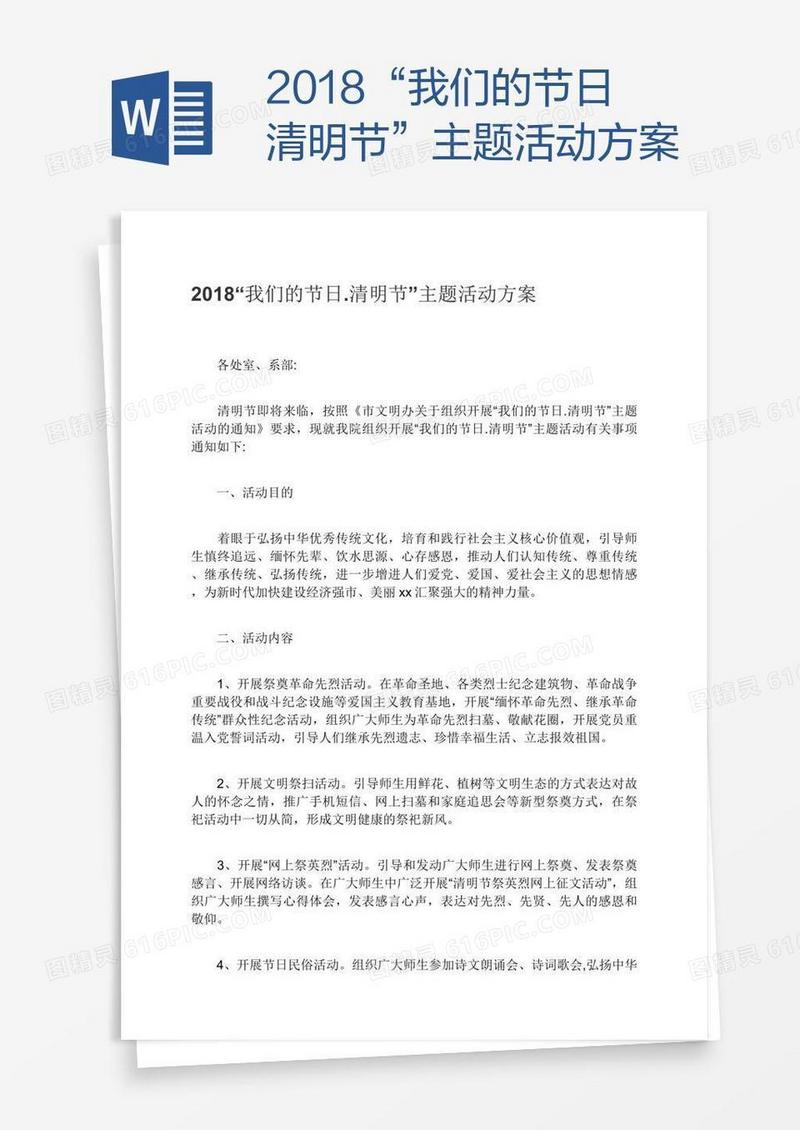 2018“我们的节日.清明节”主题活动方案