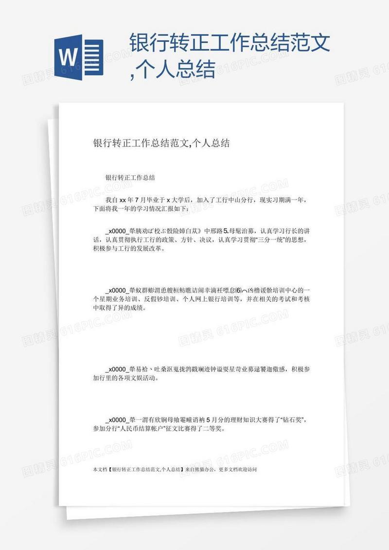 银行转正工作总结范文,个人总结