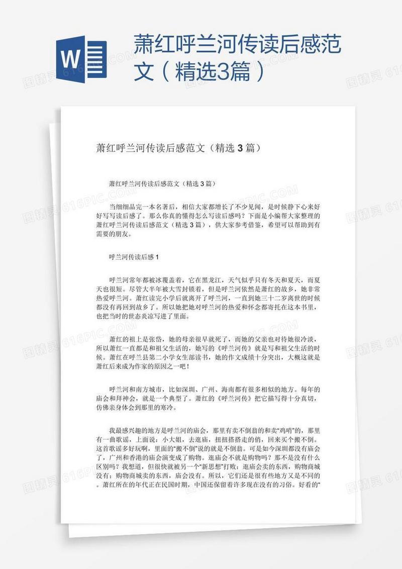 萧红呼兰河传读后感范文（精选3篇）