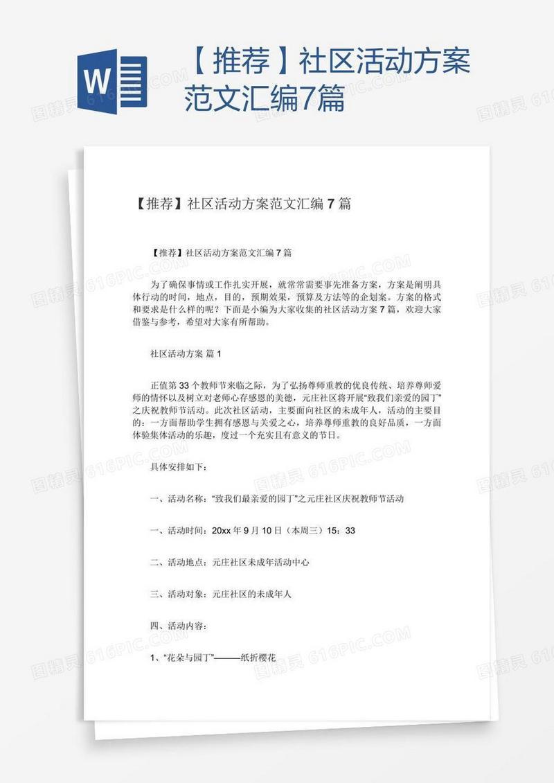 【推荐】社区活动方案范文汇编7篇