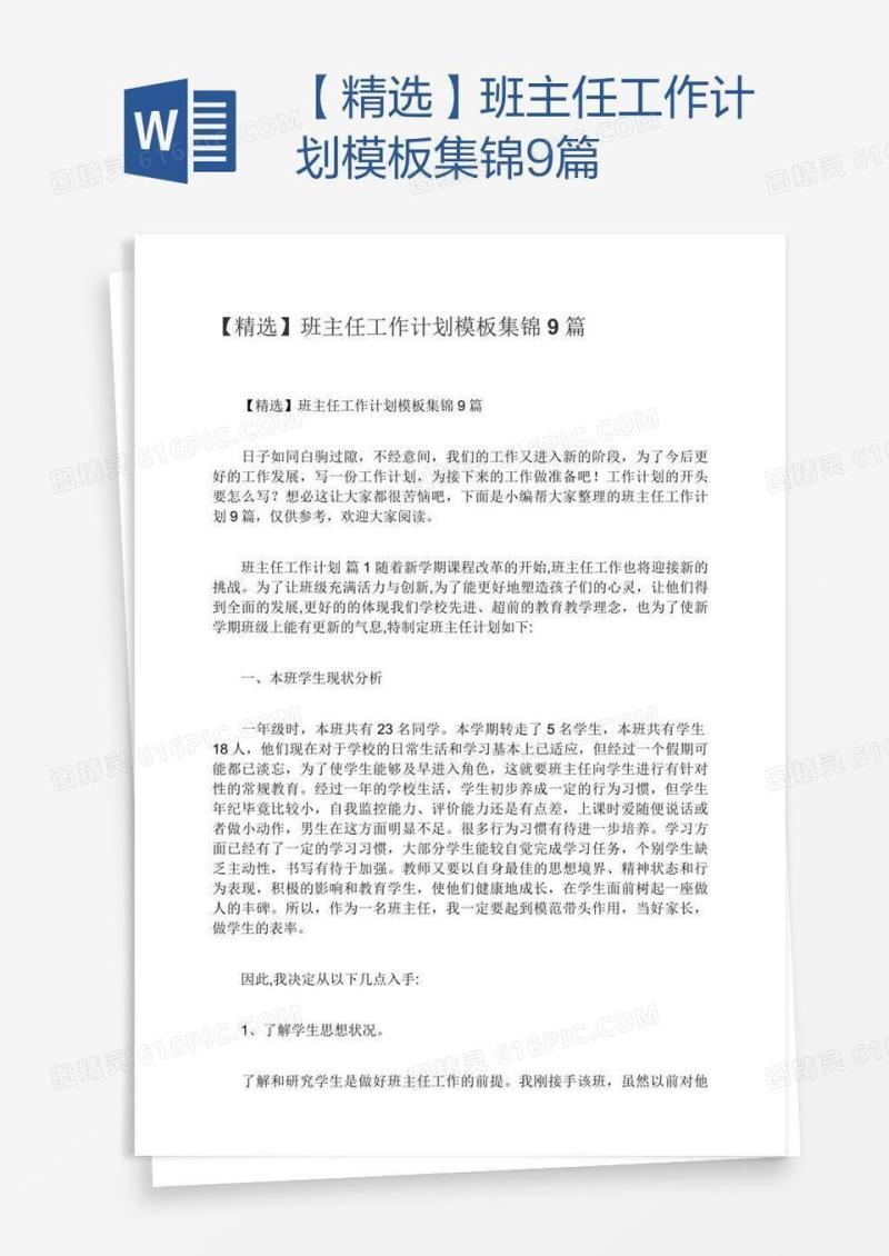 【精选】班主任工作计划模板集锦9篇
