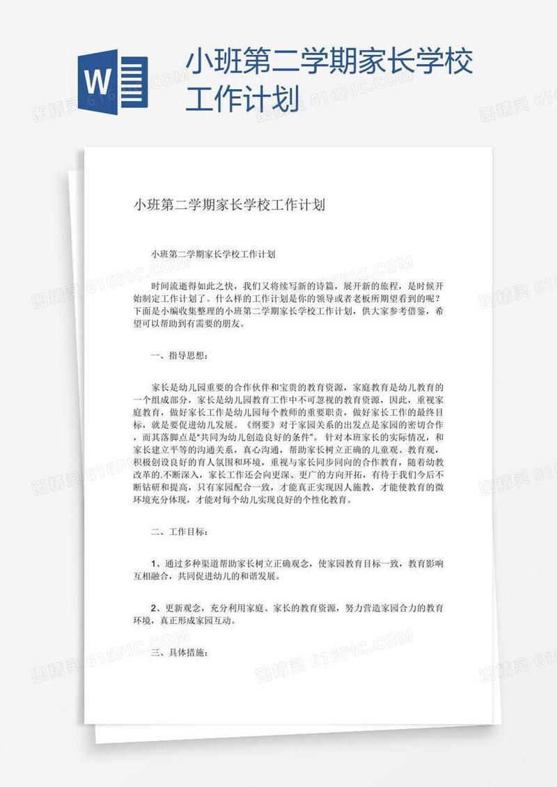 小班第二学期家长学校工作计划