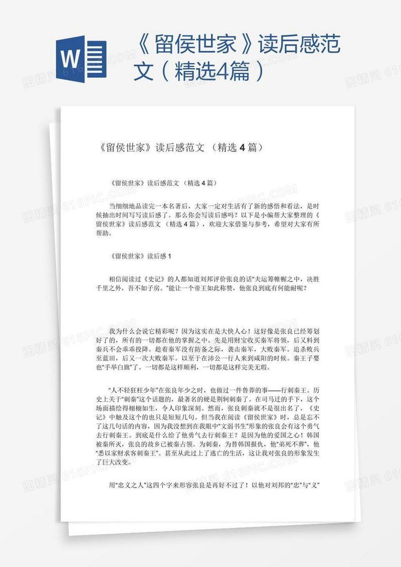 《留侯世家》读后感范文（精选4篇）