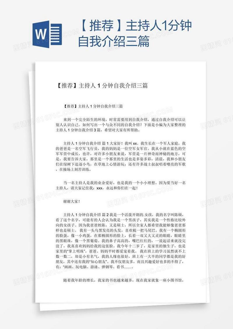 【推荐】主持人1分钟自我介绍三篇