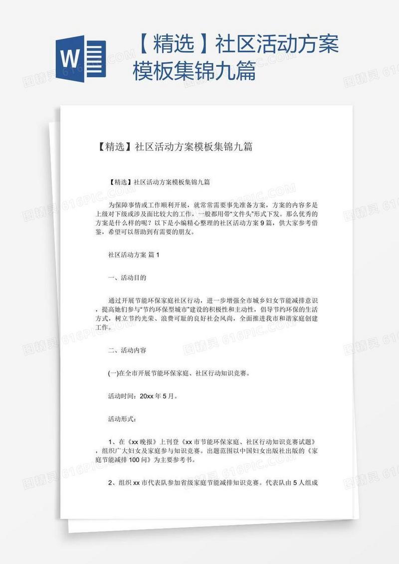 【精选】社区活动方案模板集锦九篇