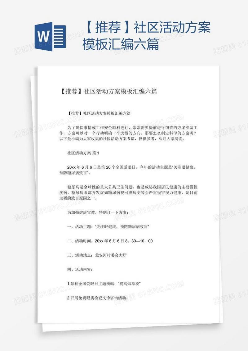 【推荐】社区活动方案模板汇编六篇