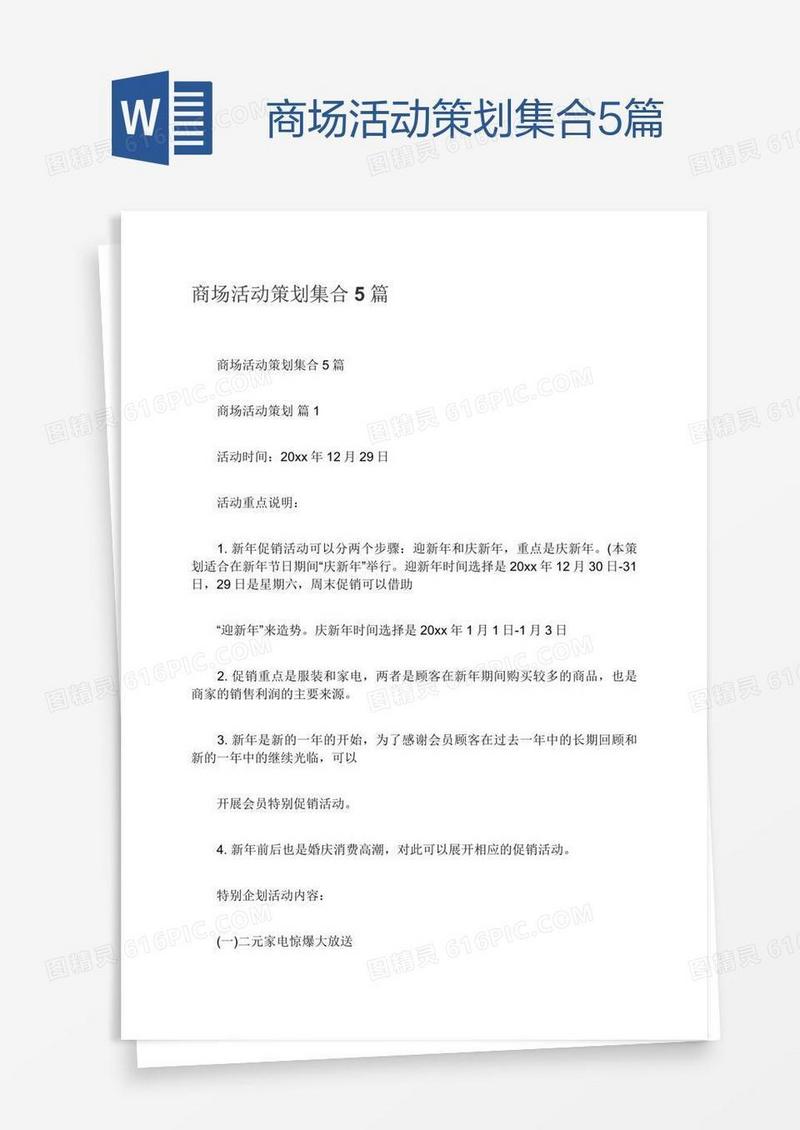 商场活动策划集合5篇