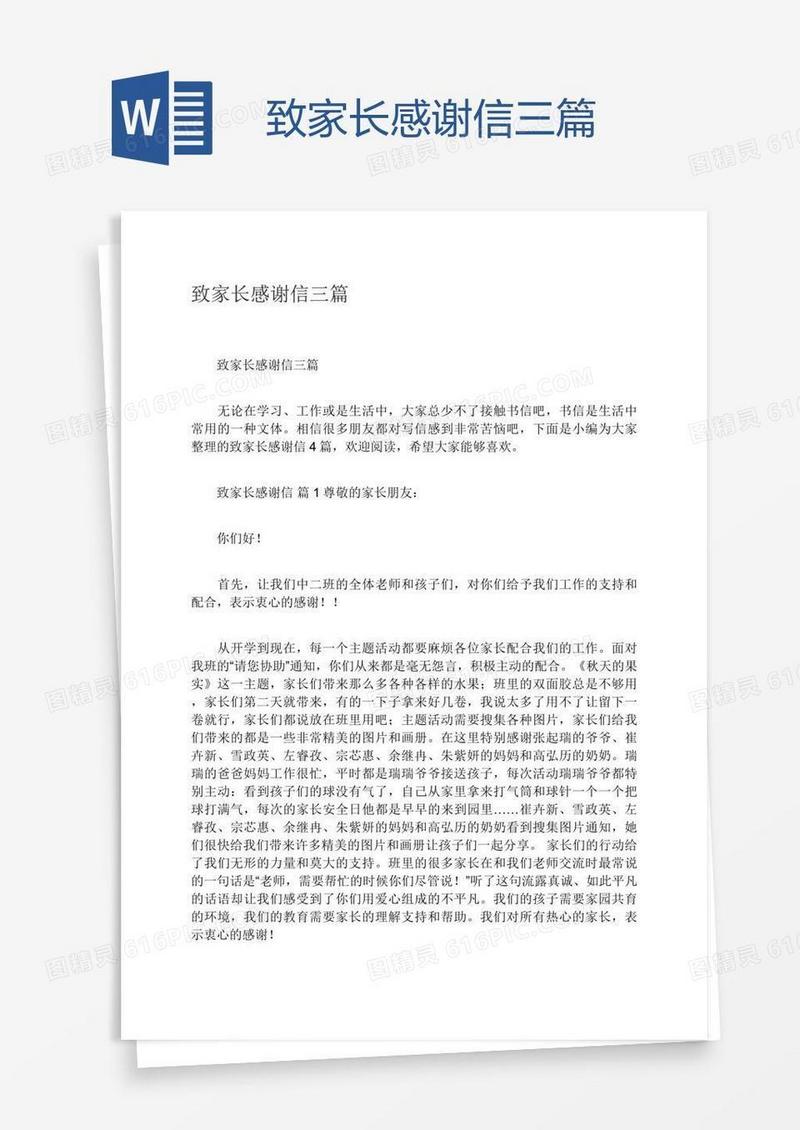致家长感谢信三篇