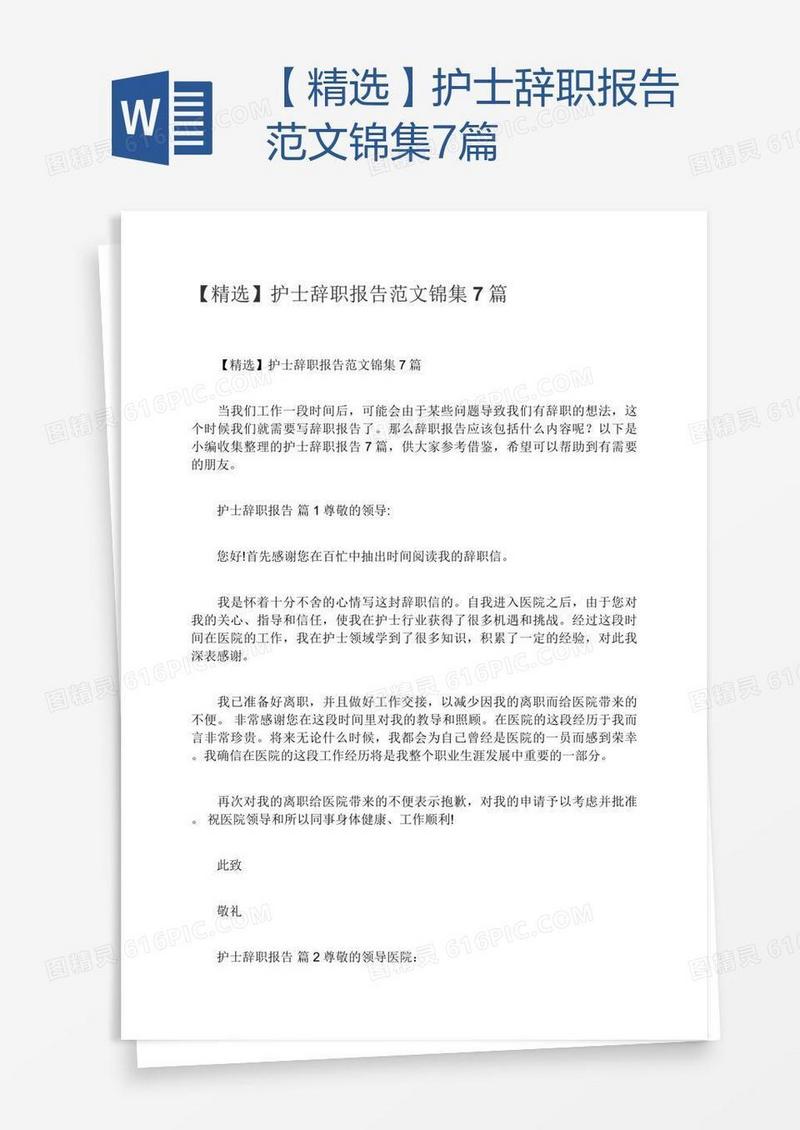 【精选】护士辞职报告范文锦集7篇