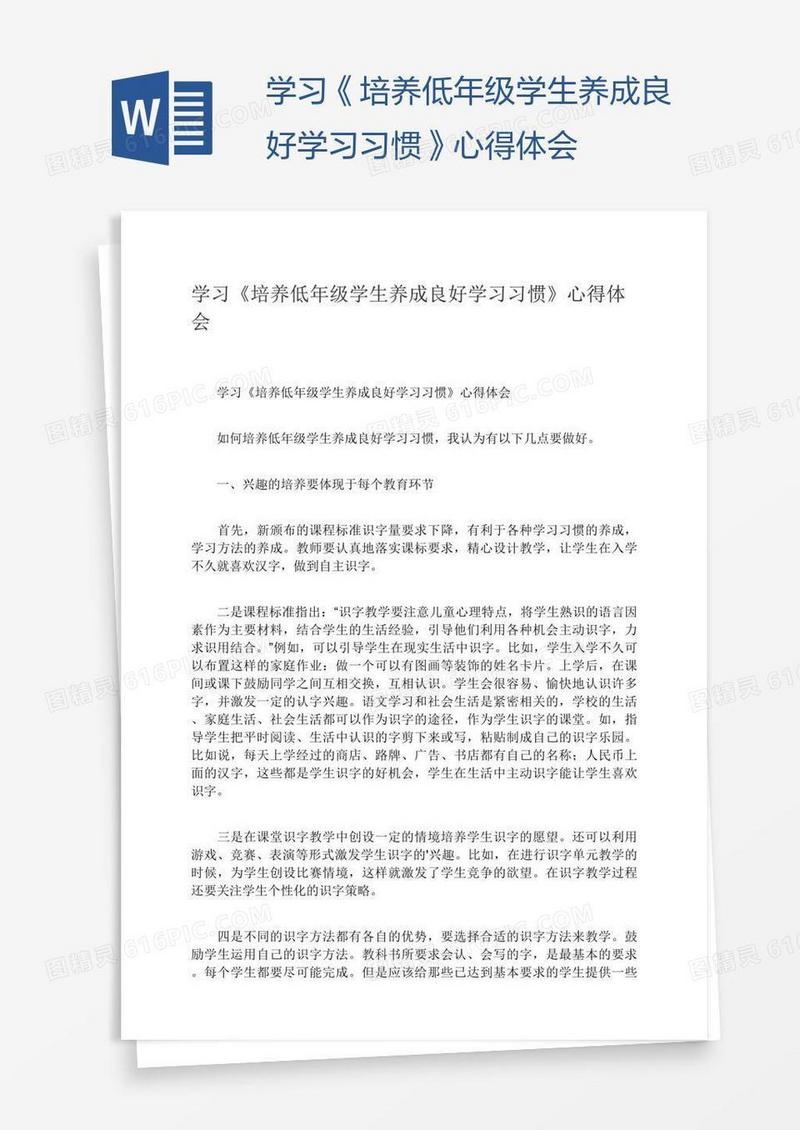 学习《培养低年级学生养成良好学习习惯》心得体会