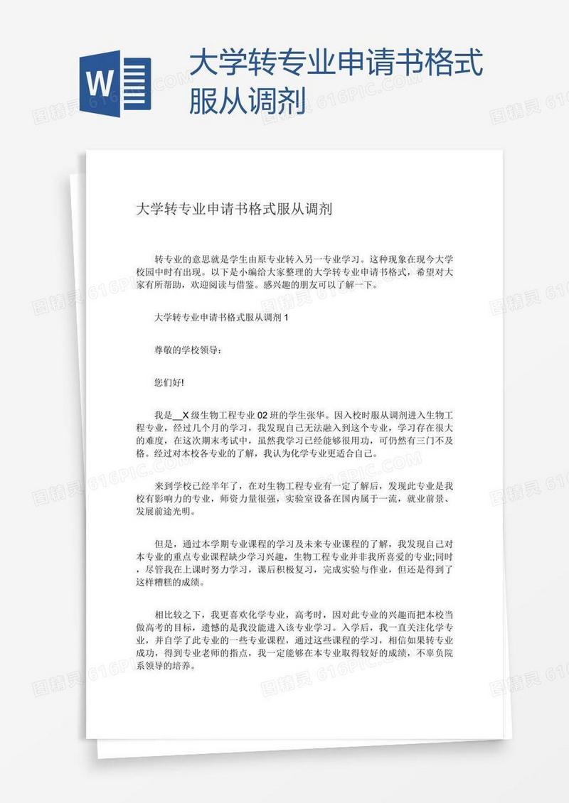 大学转专业申请书格式服从调剂