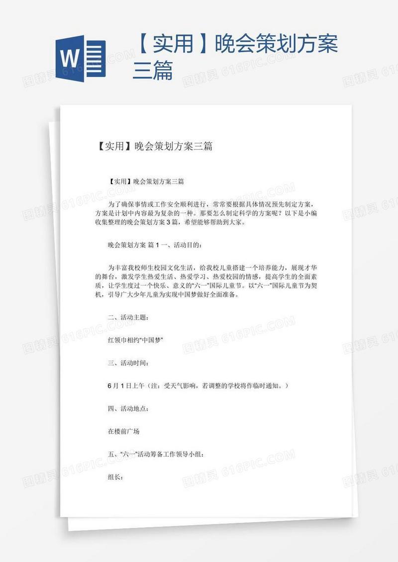【实用】晚会策划方案三篇
