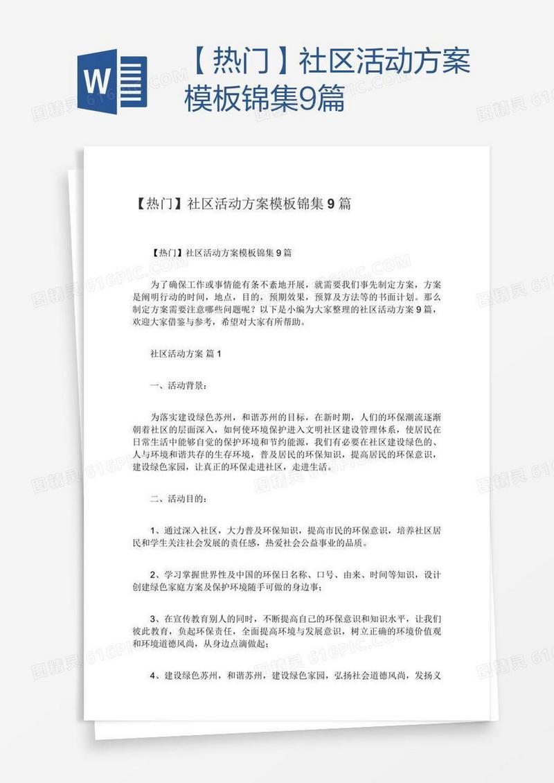 【热门】社区活动方案模板锦集9篇