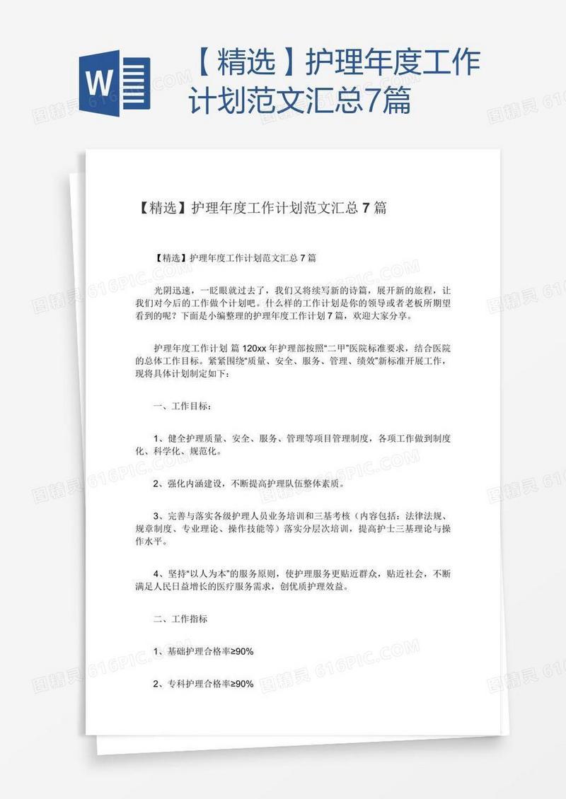 【精选】护理年度工作计划范文汇总7篇