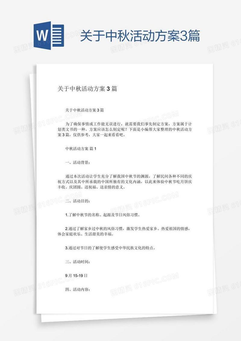 关于中秋活动方案3篇