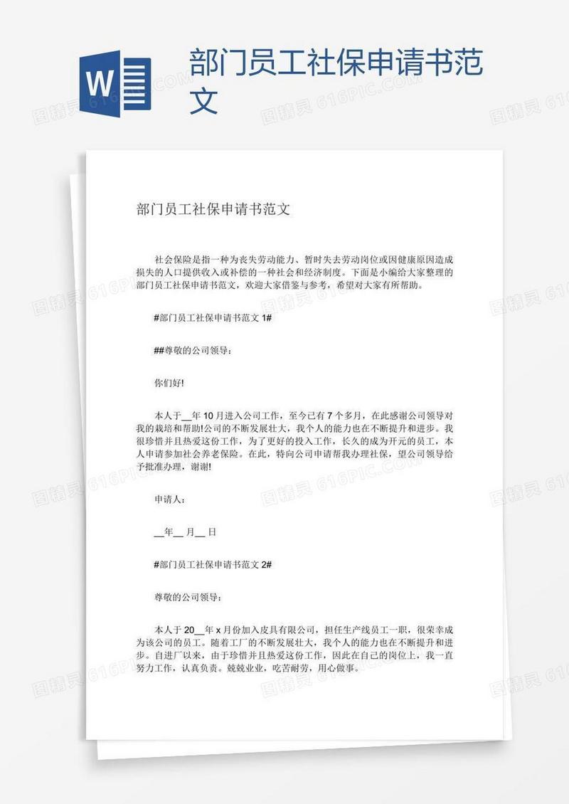 部门员工社保申请书范文