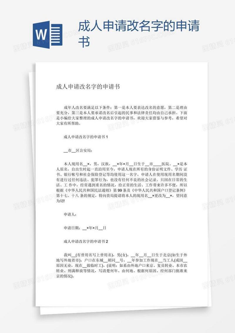成人申请改名字的申请书