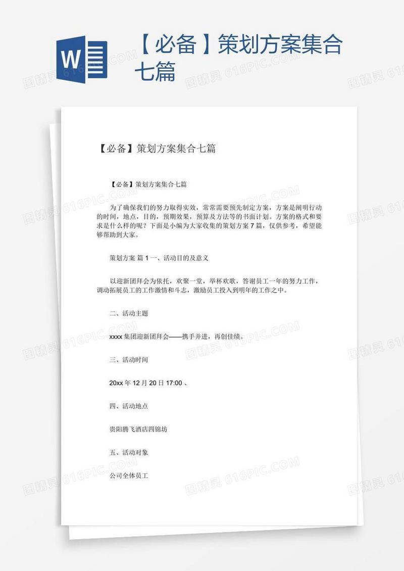 【必备】策划方案集合七篇