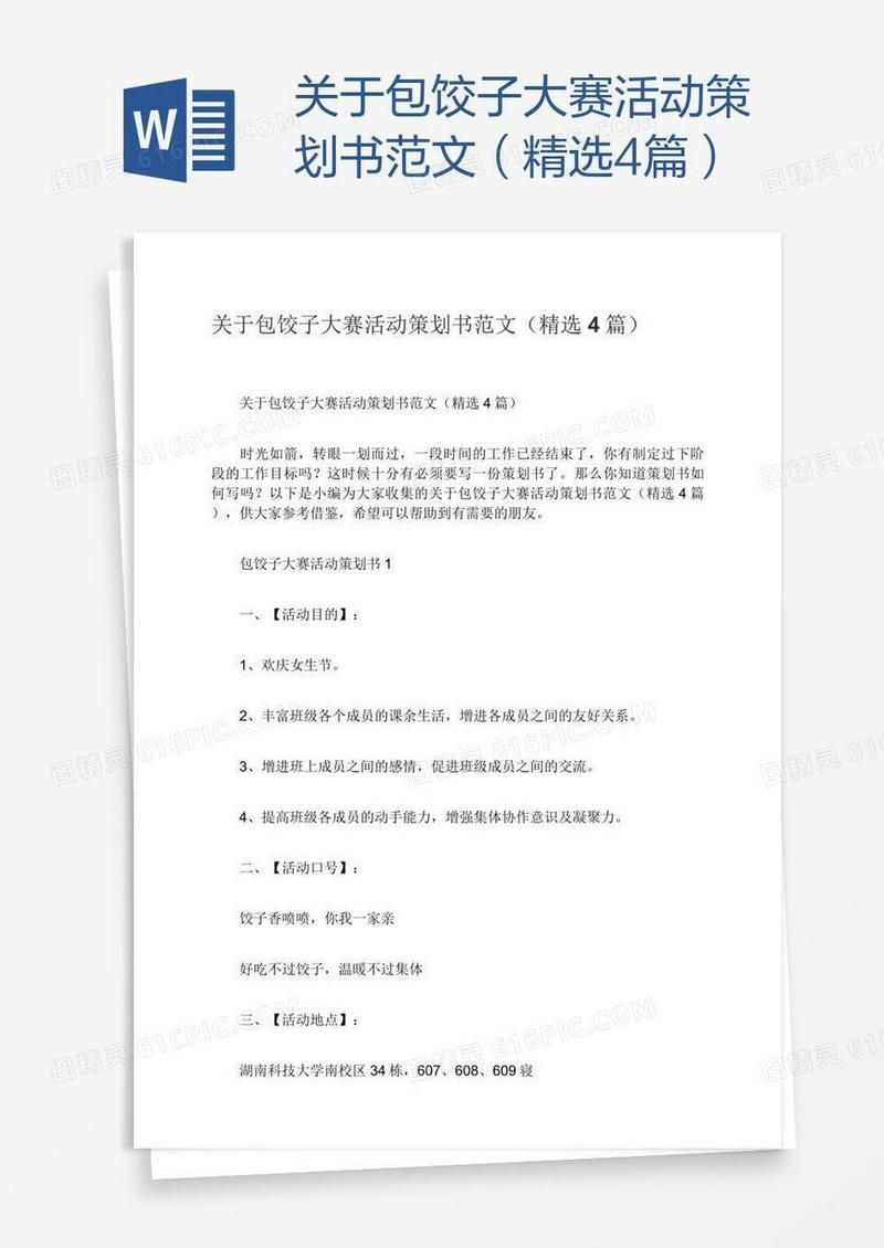 关于包饺子大赛活动策划书范文（精选4篇）