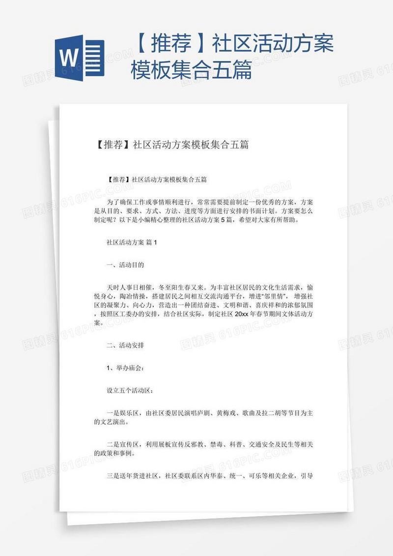 【推荐】社区活动方案模板集合五篇
