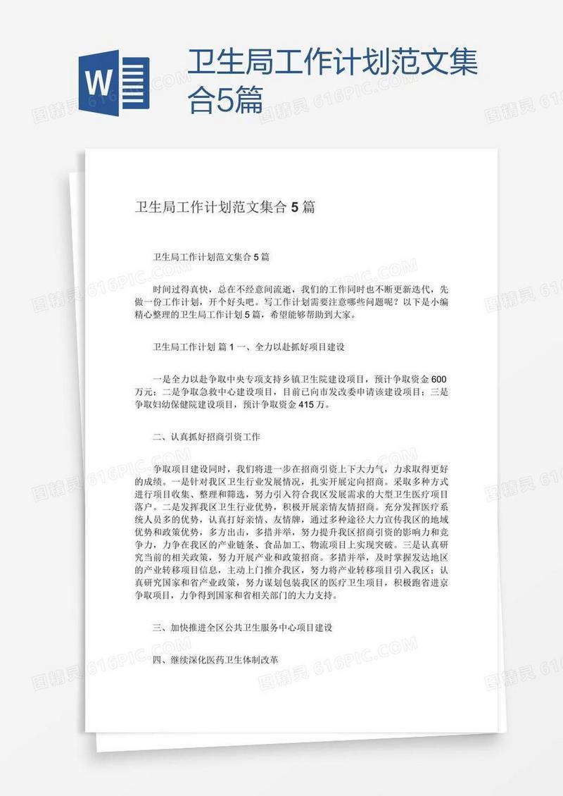 卫生局工作计划范文集合5篇