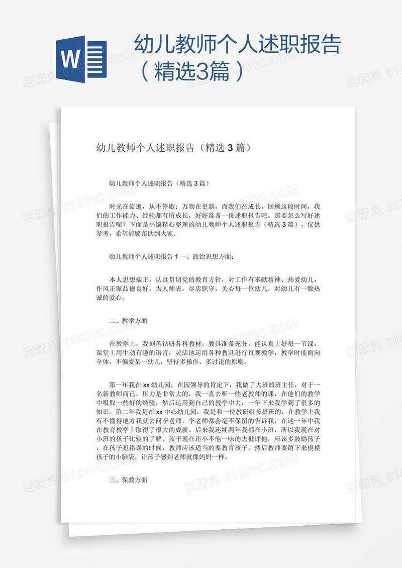 幼儿教师个人述职报告（精选3篇）