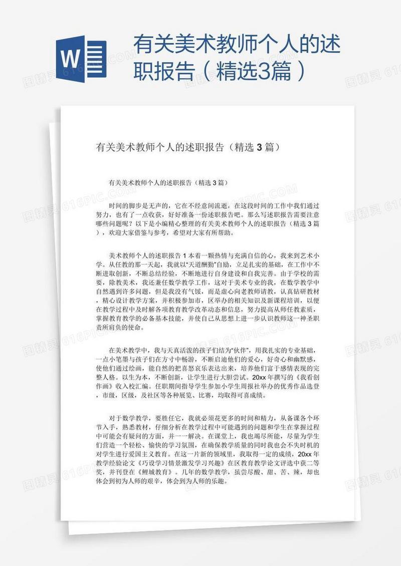 有关美术教师个人的述职报告（精选3篇）