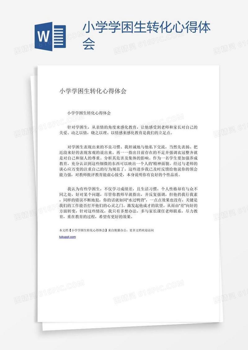 小学学困生转化心得体会