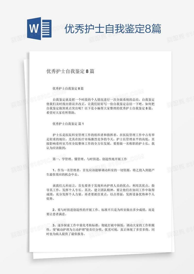 优秀护士自我鉴定8篇