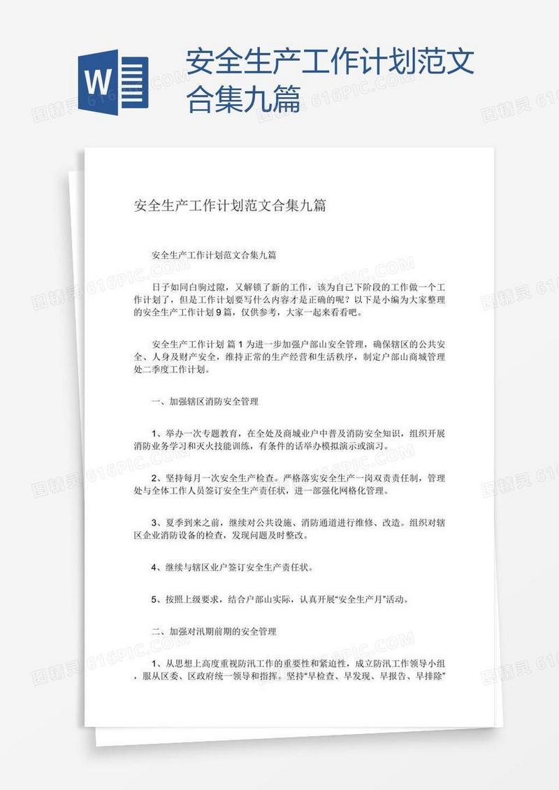 安全生产工作计划范文合集九篇