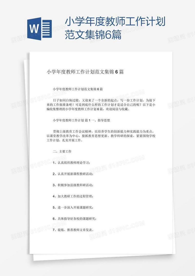 小学年度教师工作计划范文集锦6篇