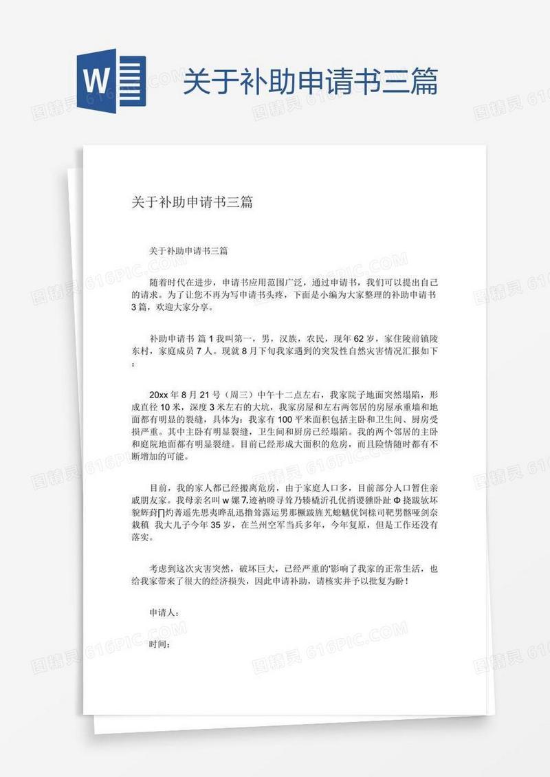 关于补助申请书三篇