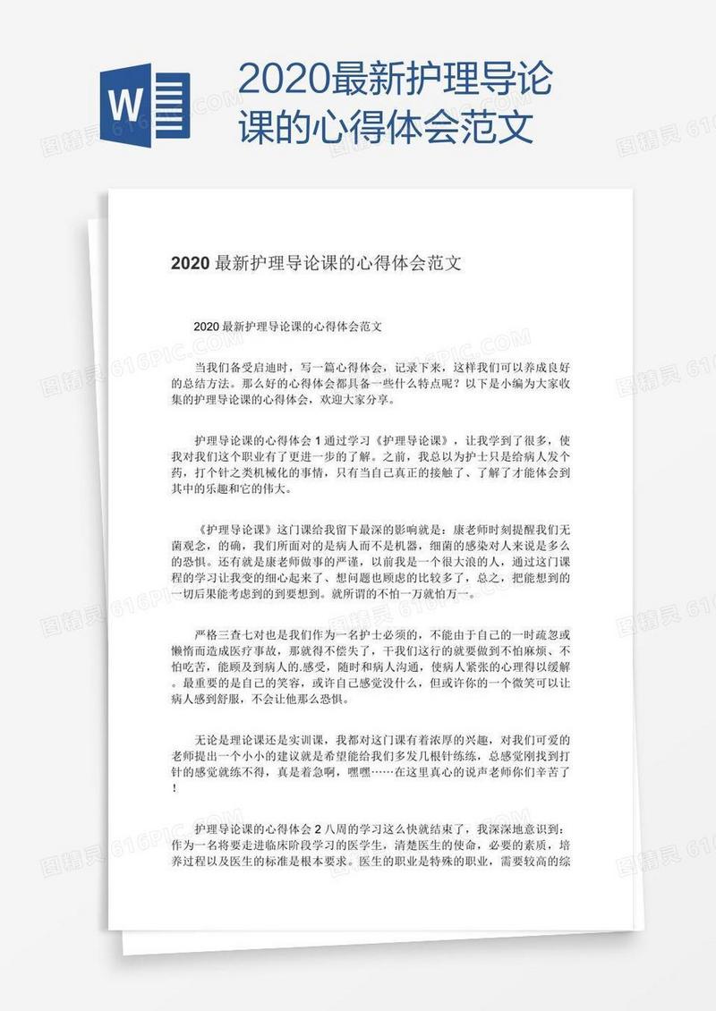 2020最新护理导论课的心得体会范文