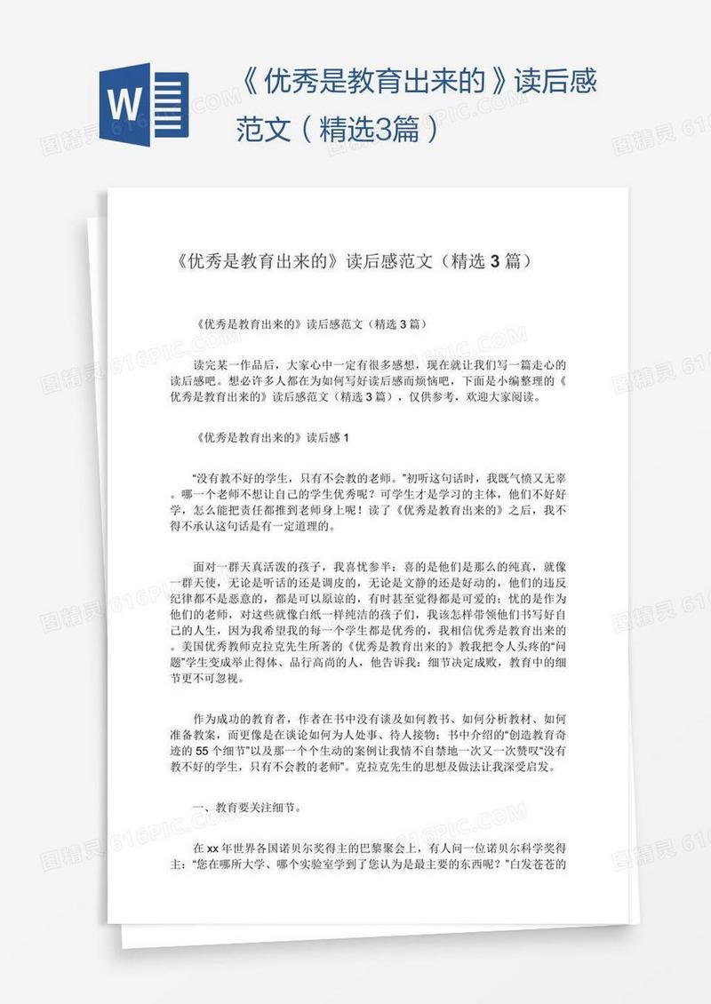 《优秀是教育出来的》读后感范文（精选3篇）