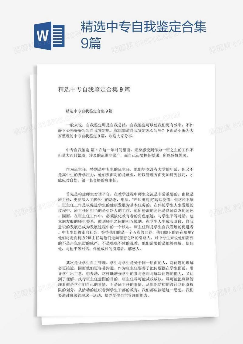 精选中专自我鉴定合集9篇